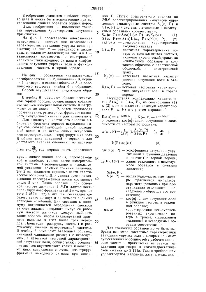 Способ определения частотных характеристик затухания упругих волн в горных породах (патент 1384749)