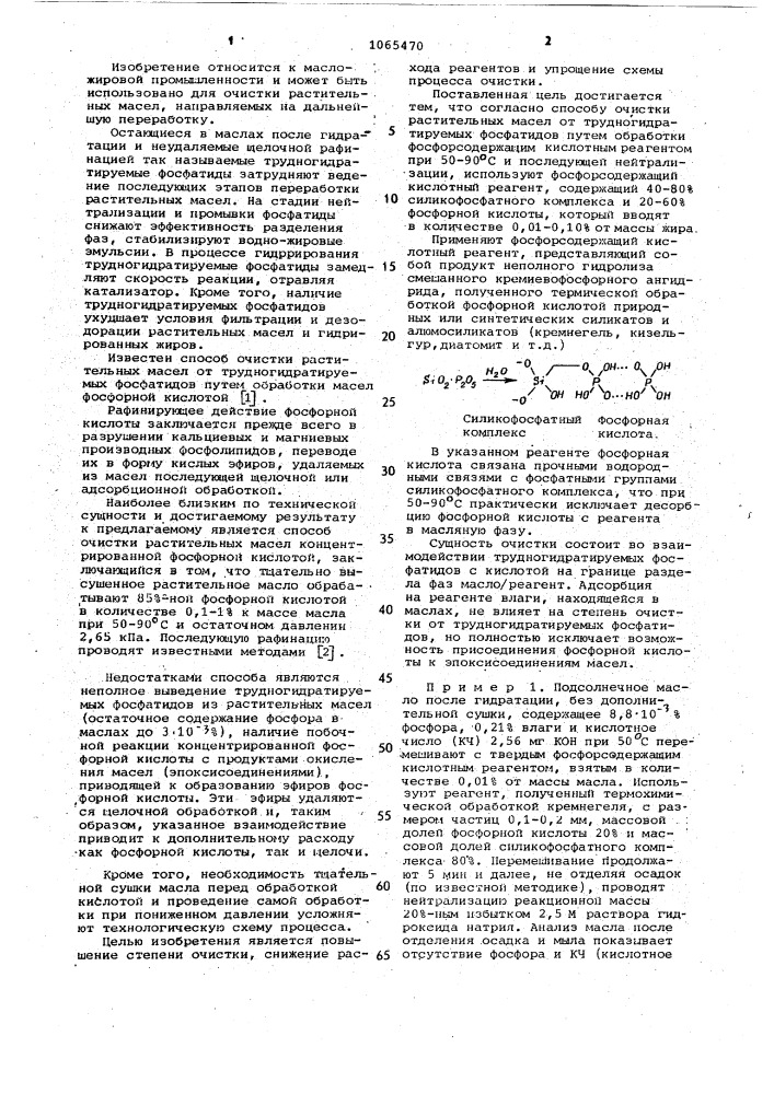 Способ очистки растительных масел от трудногидратируемых фосфатидов (патент 1065470)