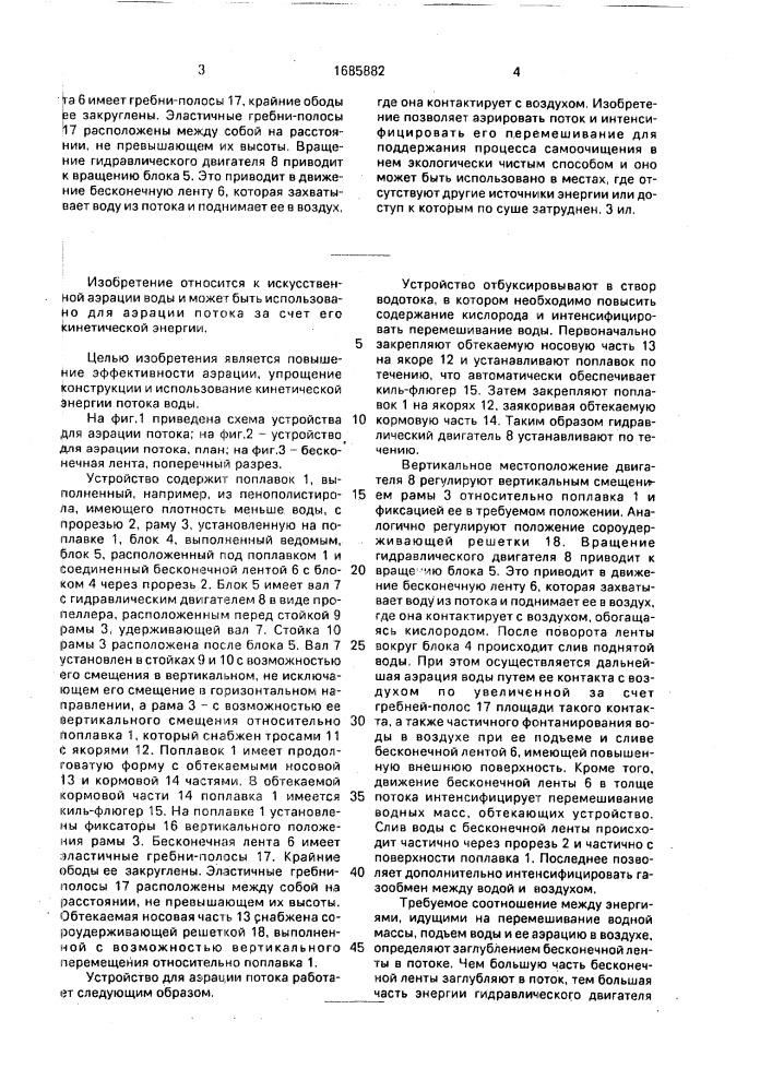 Устройство для аэрации потока (патент 1685882)