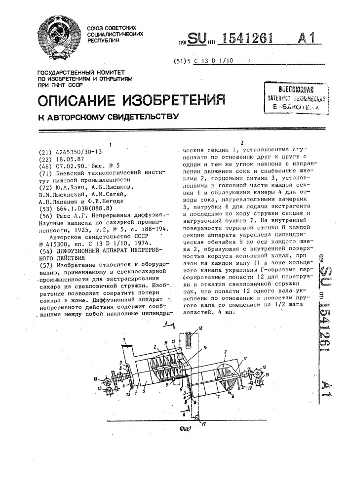 Диффузионный аппарат непрерывного действия (патент 1541261)