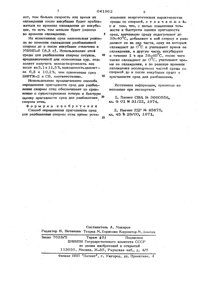 Способ определения пригодности сред для разбавления спермы птиц (патент 641962)