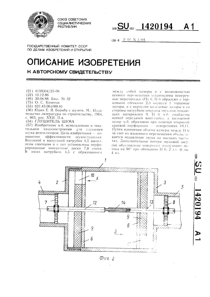 Глушитель шума (патент 1420194)
