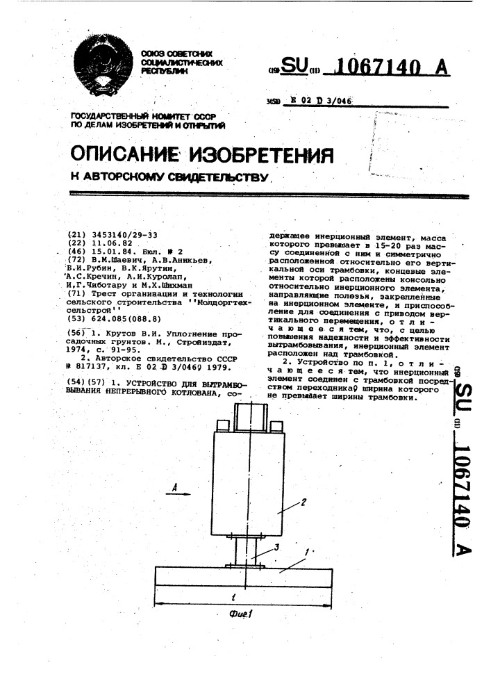 Устройство для вытрамбовывания непрерывного котлована (патент 1067140)