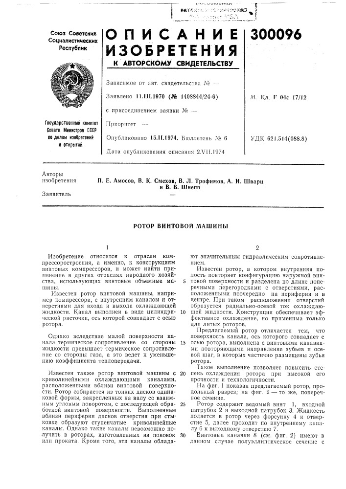 Ротор винтовой машины (патент 300096)
