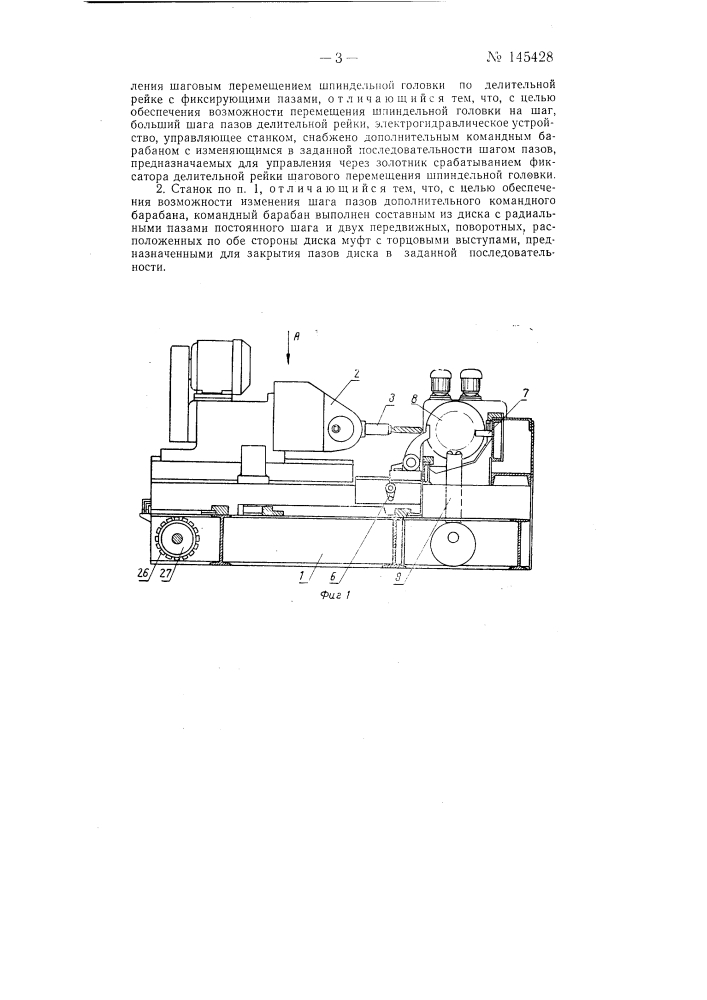 Полуавтоматический сверлильный станок для сверления рядов линейно расположенных отверстий с различным шагом (патент 145428)
