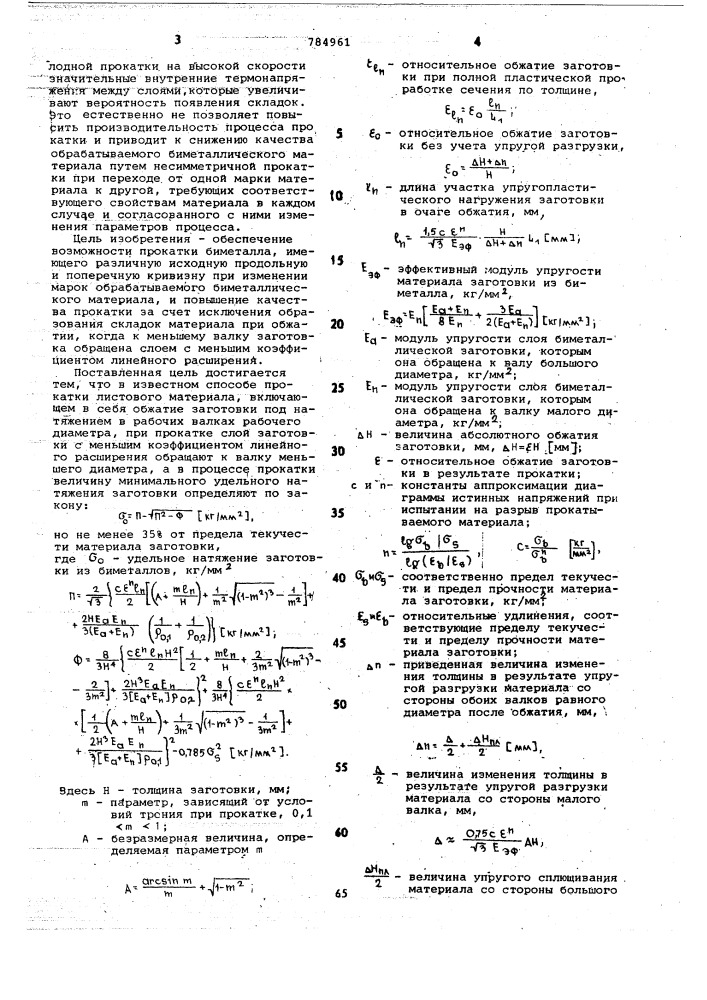 Способ прокатки листового материала (патент 784961)