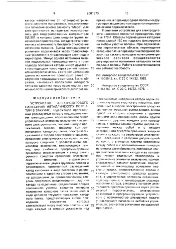 Устройство электродугового нанесения металлических покрытий в вакууме (патент 2001973)