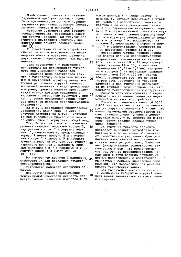 Устройство для точного позиционирования (патент 1038168)