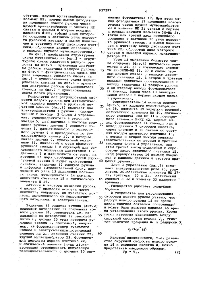 Устройство для регулирования скорости нового рулона при автоматической склейке полотен в рулонной печатной машине (патент 937297)
