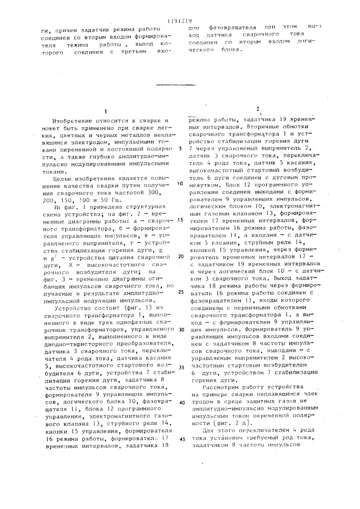 Устройство для управления процессом сварки и питания сварочной дуги током повышенной частоты (патент 1191219)