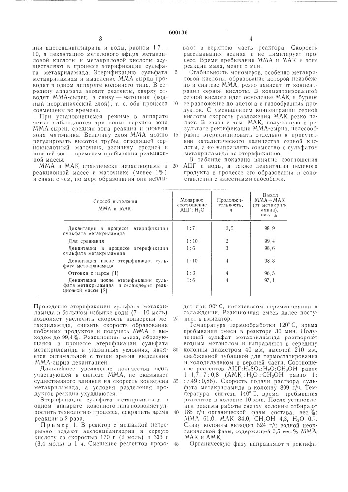 Способ получения метилового эфира метакриловой кислоты (патент 600136)