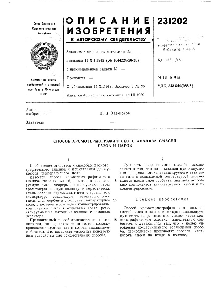 Способ хромотермографического анализа смесей (патент 231202)