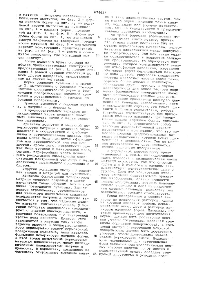 Форма для изготовления контактных линз (патент 674658)