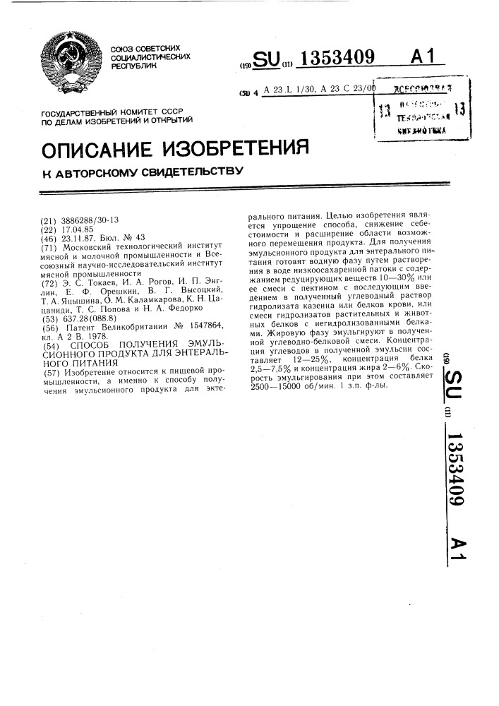 Способ получения эмульсионного продукта для энтерального питания (патент 1353409)