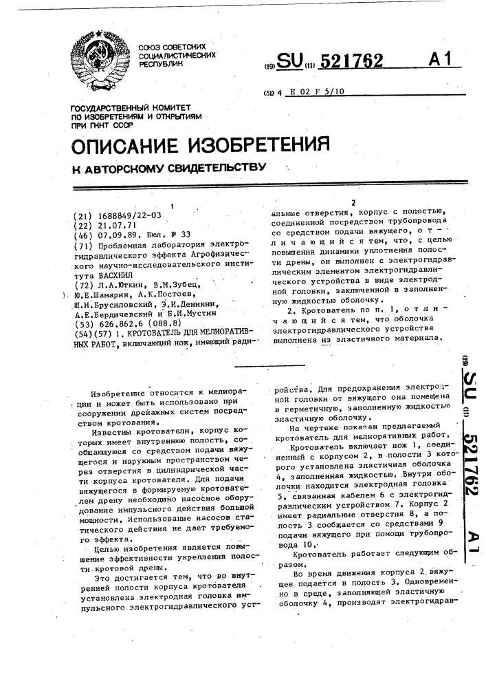 Кротователь для мелиоративных работ (патент 521762)
