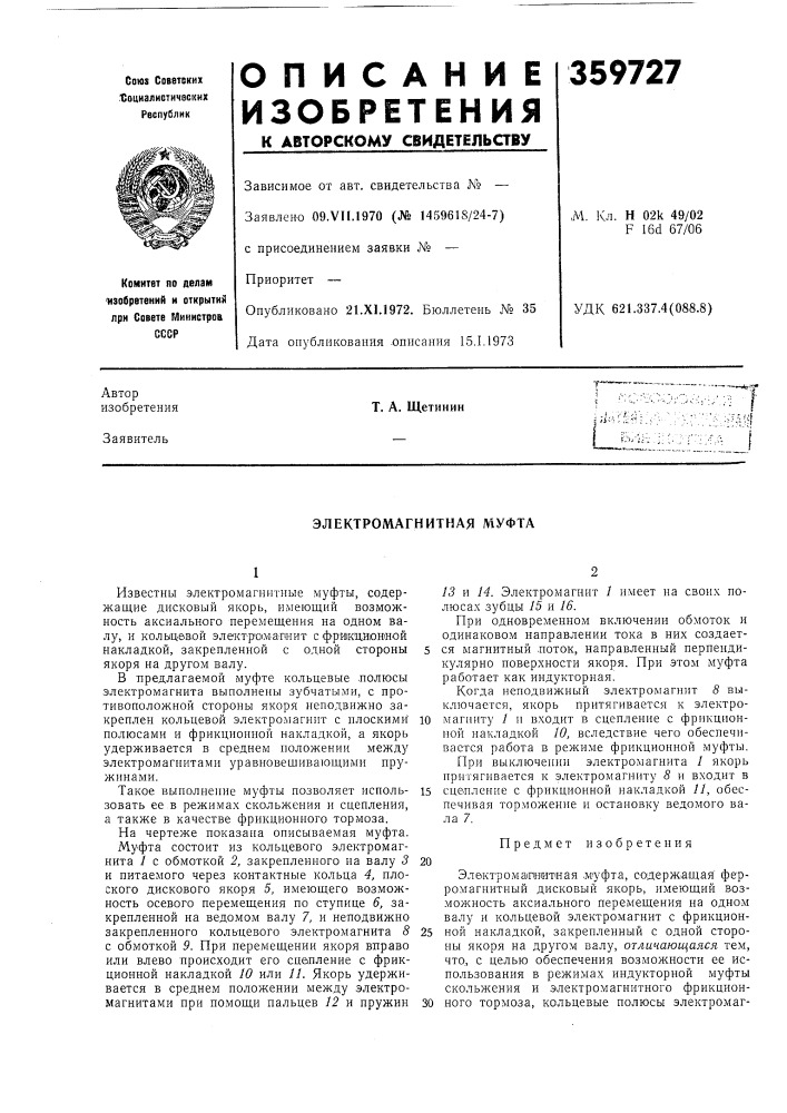 Электромагнитная муфта (патент 359727)