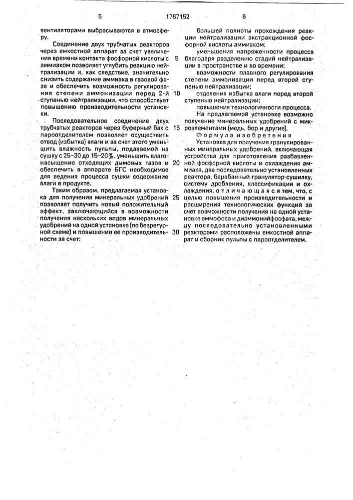 Установка для получения гранулированных минеральных удобрений (патент 1787152)