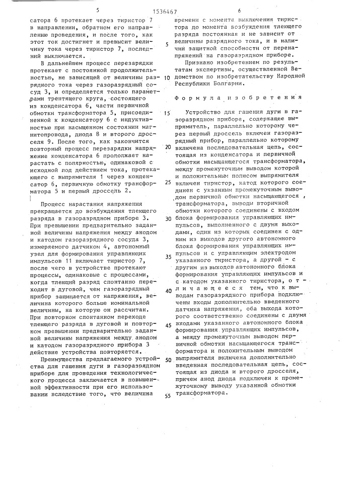 Устройство для гашения дуги в газоразрядном приборе (патент 1536467)