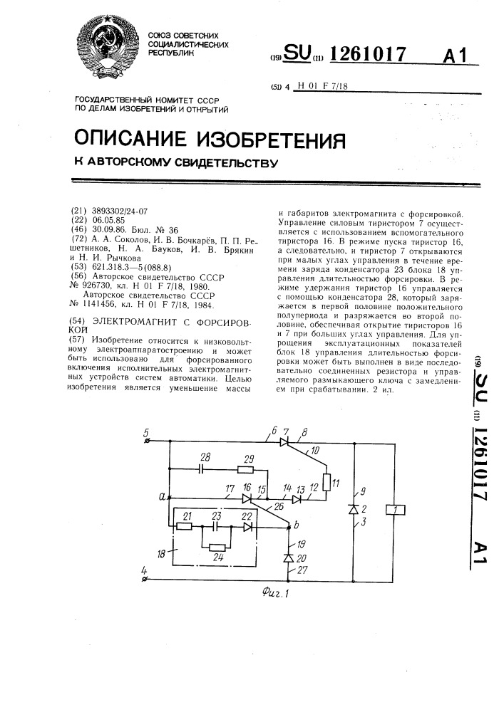 Электромагнит с форсировкой (патент 1261017)