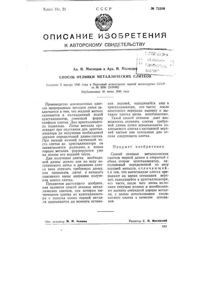 Способ отливки металлических слитков (патент 75300)