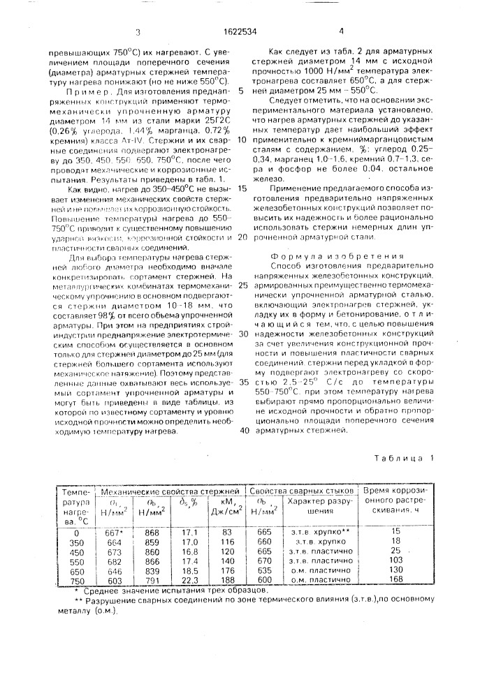 Способ изготовления предварительно напряженных железобетонных конструкций (патент 1622534)