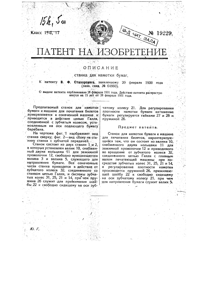 Станок для намотки бумаг и к машине для печатания билетов (патент 19229)