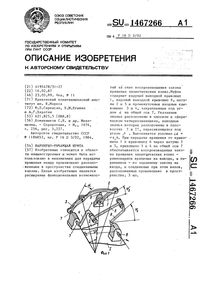 Шарнирно-рычажная муфта (патент 1467266)