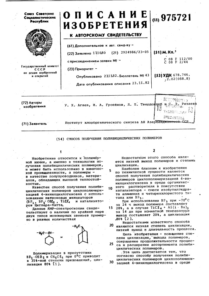 Способ получения полибициклических полимеров (патент 975721)