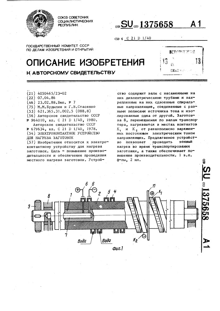 Электроконтактное устройство для нагрева заготовок (патент 1375658)