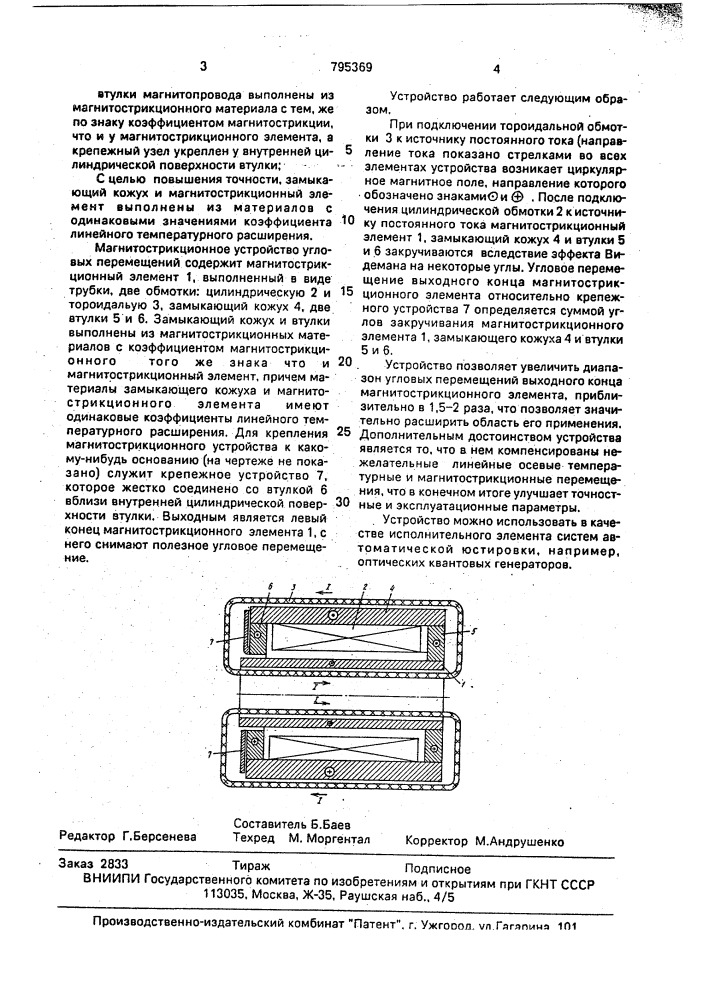Магнитострикционное устройство угловых перемещений (патент 795369)