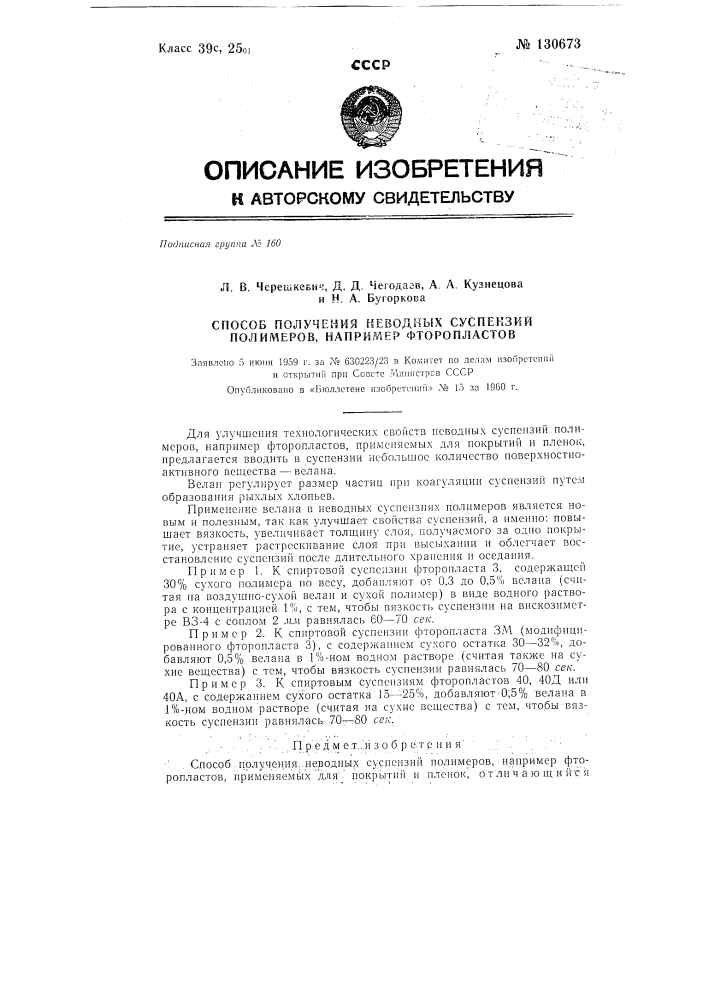 Способ получения неводных суспензий полимеров, например фторопластов (патент 130673)