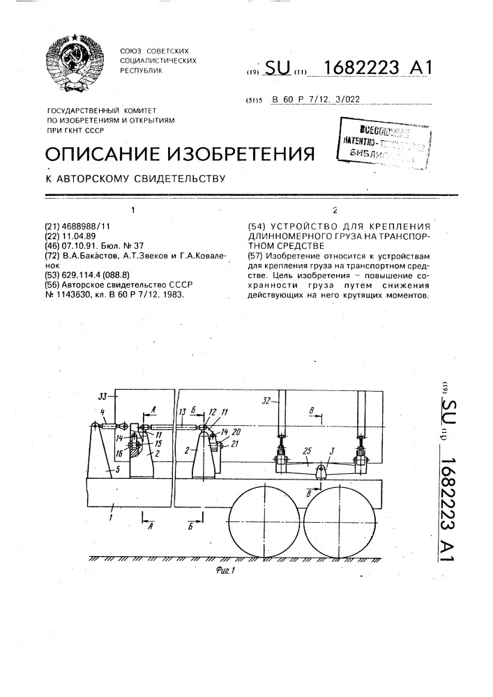 Устройство для крепления длинномерного груза на транспортном средстве (патент 1682223)