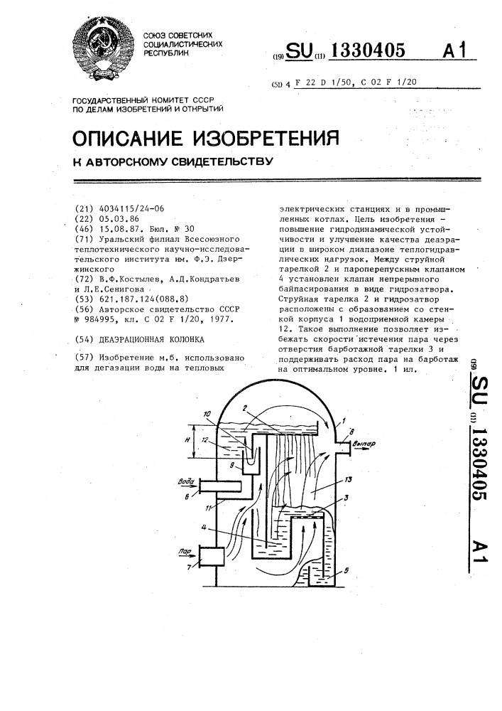 Деаэрационная колонка (патент 1330405)