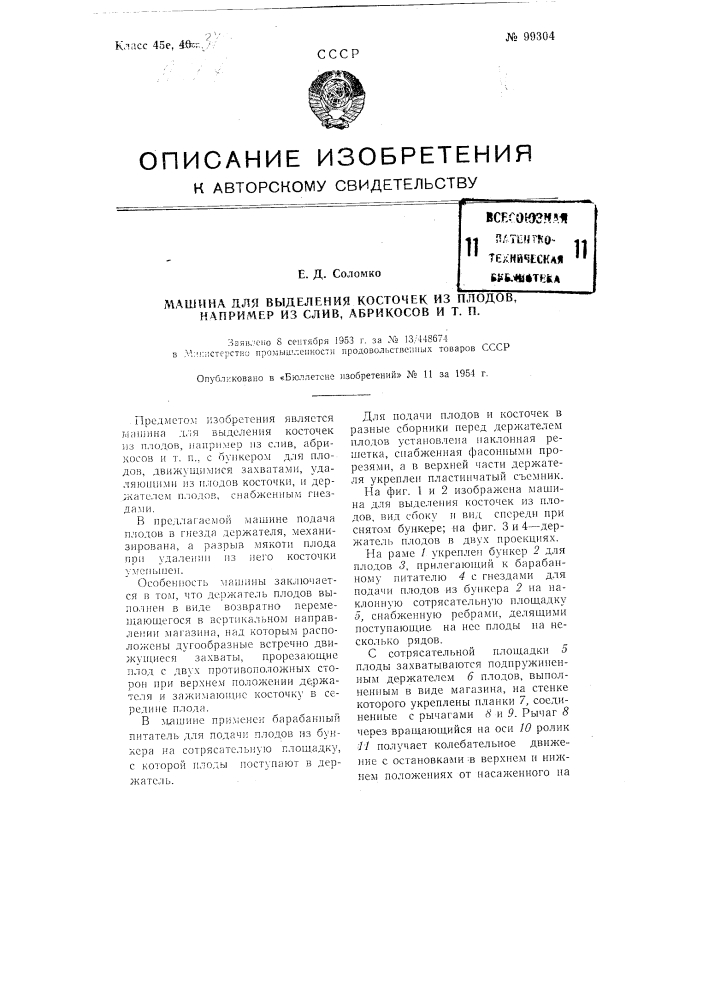 Машина для выделения косточек из плодов, например, слив, абрикосов и т.п. (патент 99304)