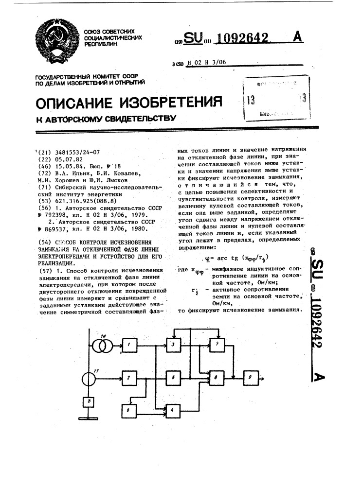 Способ контроля исчезновения замыкания на отключенной фазе линии электропередачи и устройство для его реализации (патент 1092642)