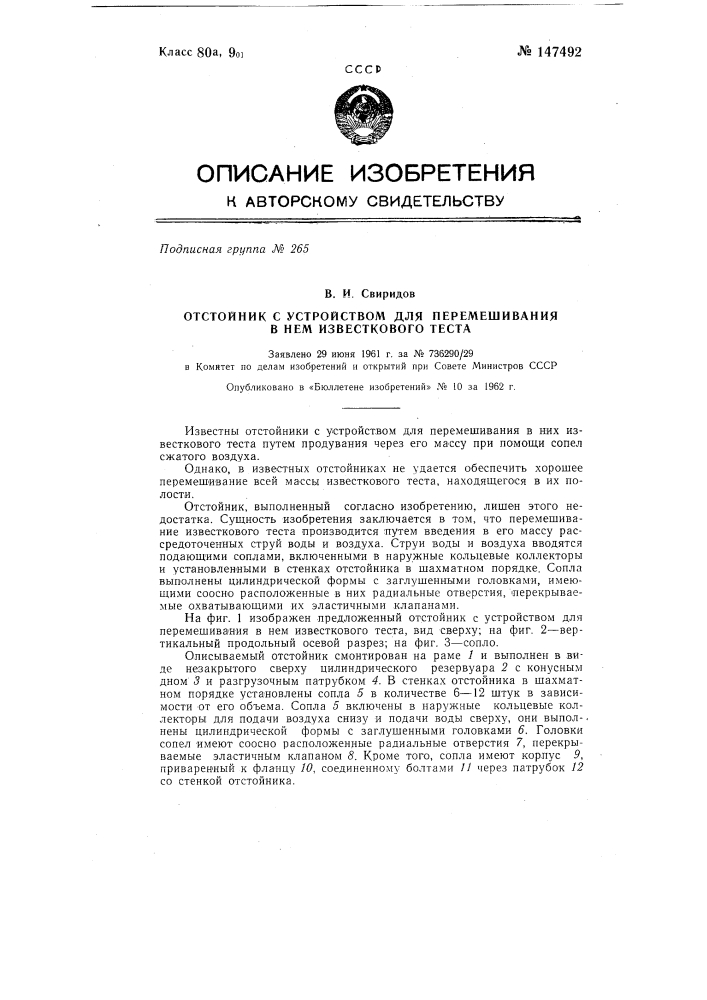 Отстойник с устройством для перемешивания в нем известкового теста (патент 147492)