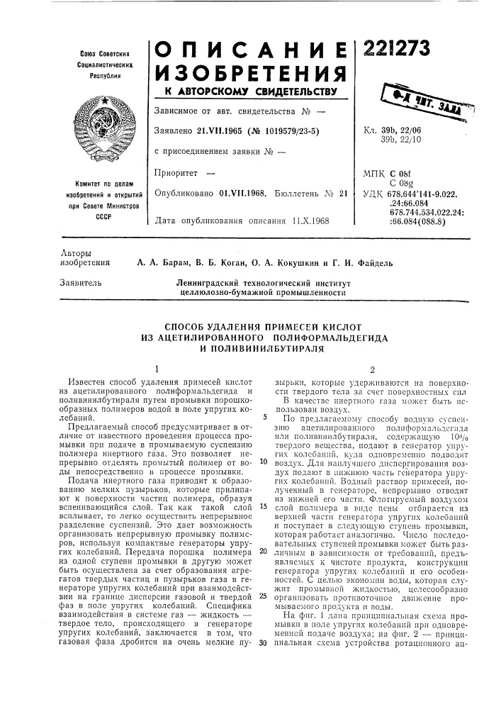 Способ удаления примесей кислот (патент 221273)