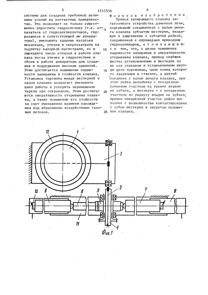 Привод запирающего клапана загрузочного устройства доменной печи (патент 1553556)