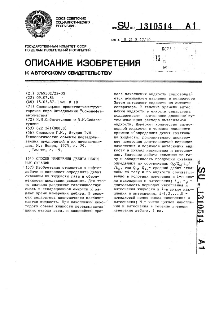 Способ измерения дебита нефтяных скважин (патент 1310514)