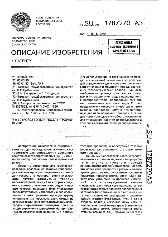Устройство для геоэлектроразведки (патент 1787270)