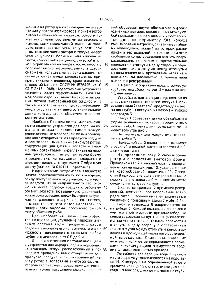 Устройство для аэрации воды в водоемах (патент 1762823)