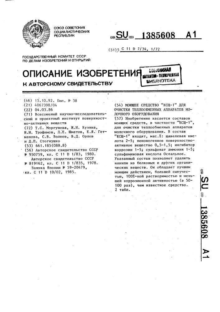 Моющее средство "ксщ-1" для очистки теплообменных аппаратов молочного оборудования (патент 1385608)