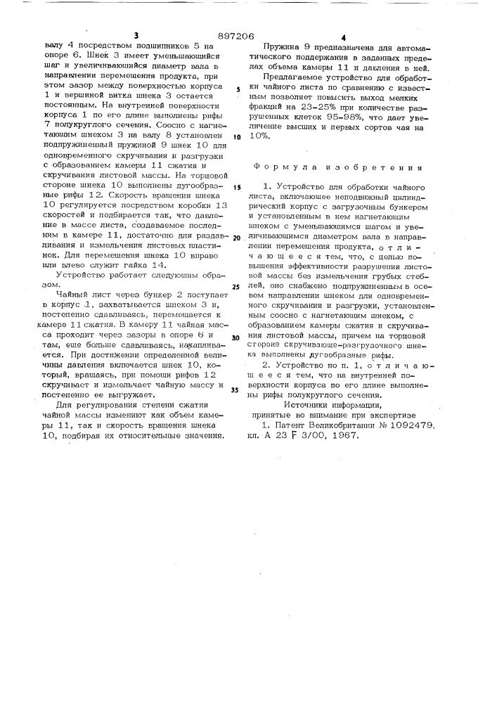 Устройство для обработки чайного листа (патент 897206)