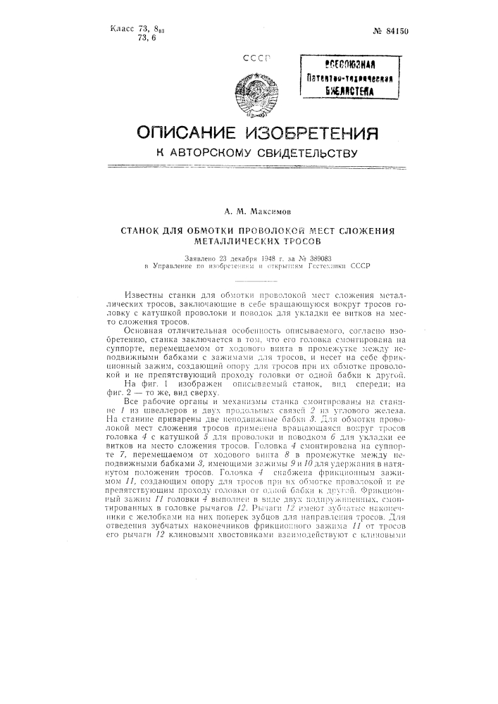 Станок для обмотки проволокой мест сложения металлических тросов (патент 84150)