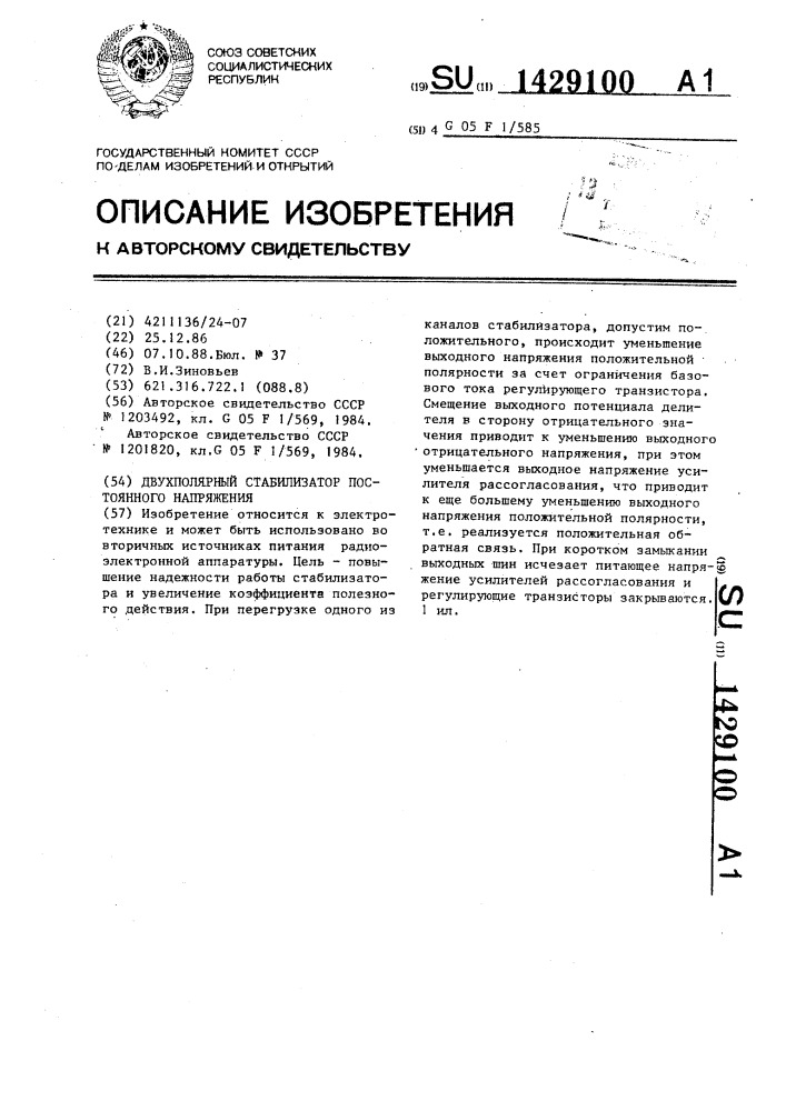 Двухполярный стабилизатор постоянного напряжения (патент 1429100)