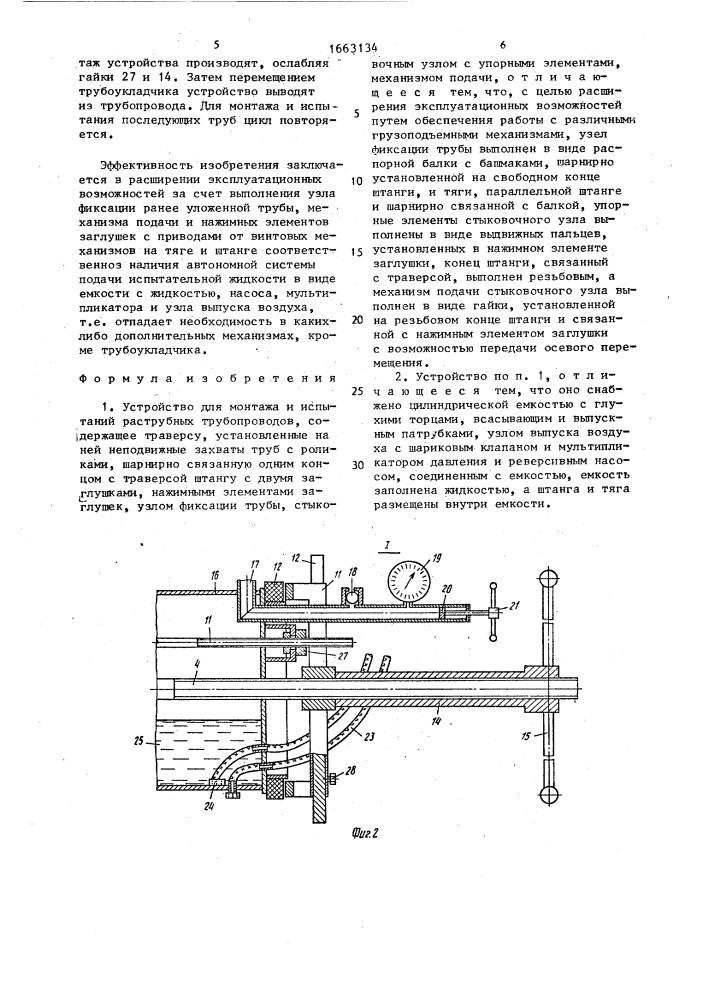 Устройство для монтажа и испытаний раструбных трубопроводов (патент 1663134)