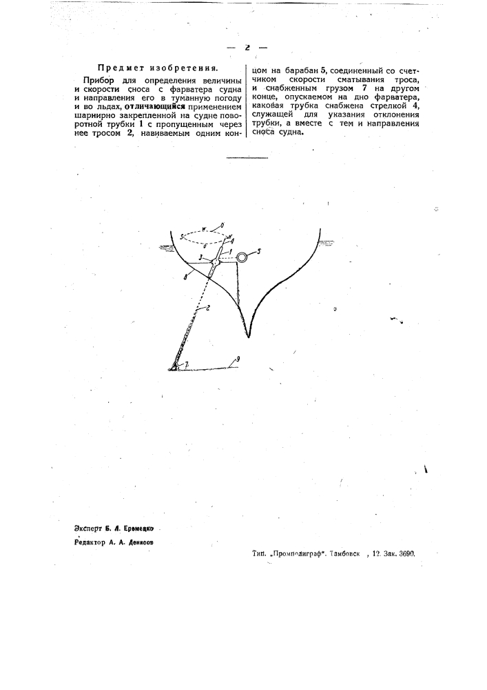 Прибор для определения величины и скорости сноса с фарватера судна и направления его в туманную погоду и во льдах (патент 35596)