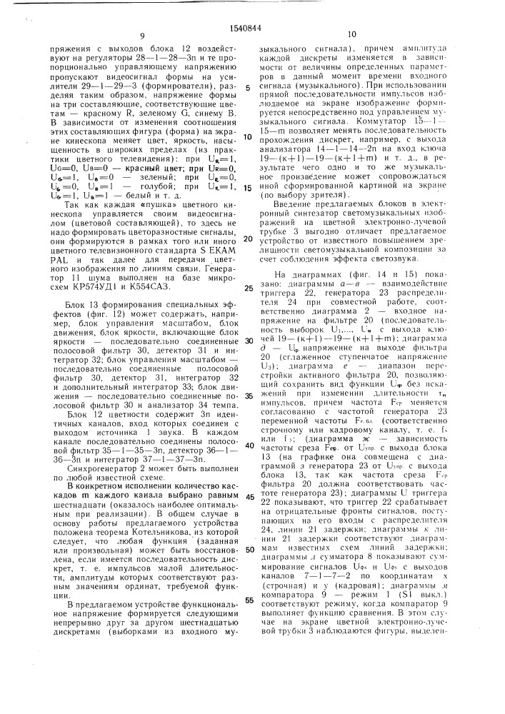 Электронный синтезатор светомузыкальных изображений на цветной электронно-лучевой трубке (патент 1540844)