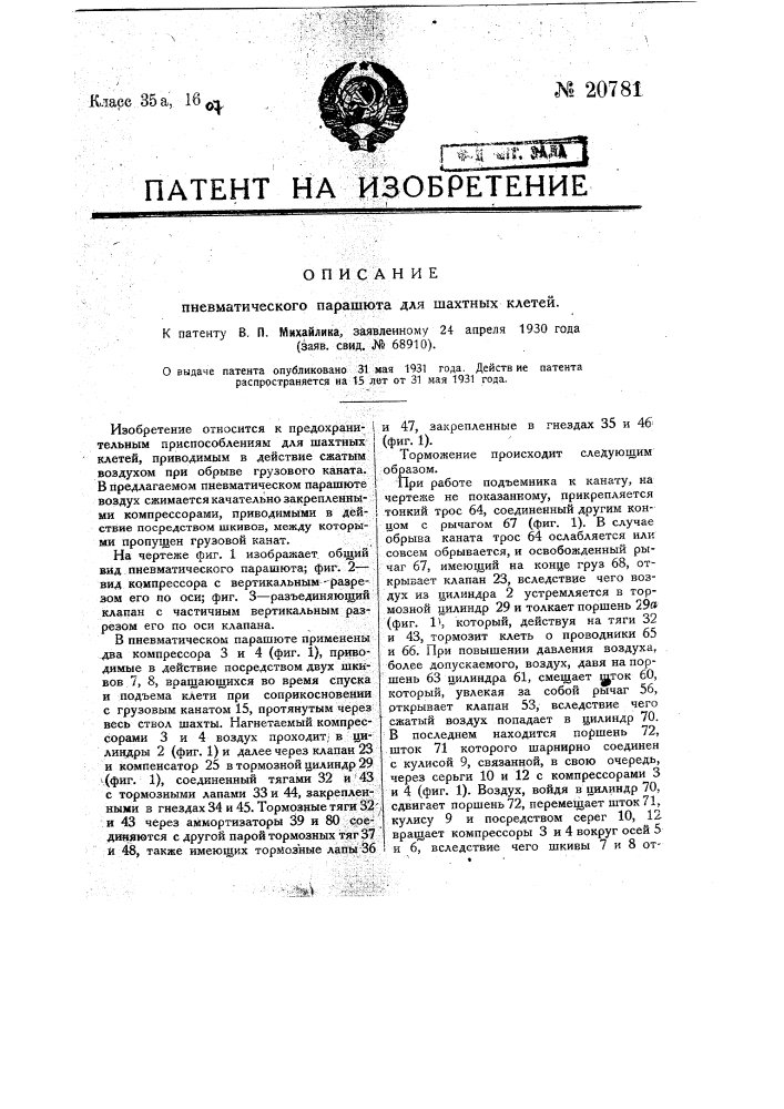 Пневматический парашют для шахтных клетей (патент 20781)