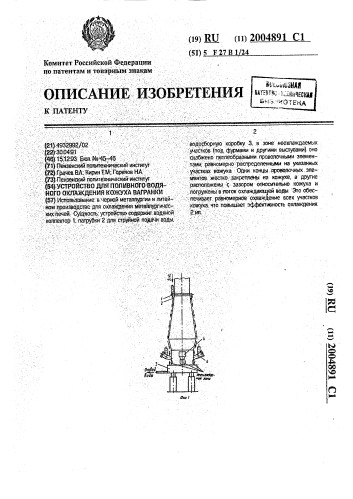 Устройство для поливного водяного охлаждения кожуха вагранки (патент 2004891)